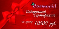 Подарочный сертификат на сумму 10000 руб - 